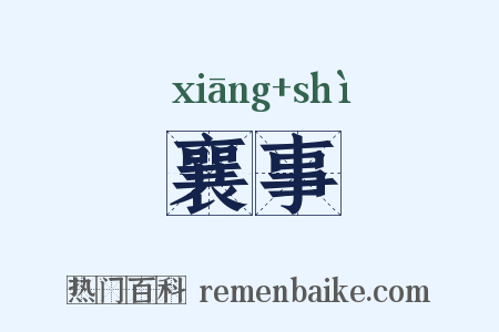襄事是什么意思的图片